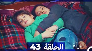 المرأة الحلقة 43 Arabic Dubbed [upl. by Effie]