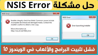 كيفية حل مشكلة فشل تثبيت البرامج والّألعاب NSIS Error [upl. by Saffian479]