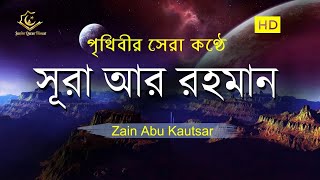 সূরা আর রহমান الرحمن  মন জুড়ানো তেলাওয়াত  Zain Abu Kautsar [upl. by Anaira831]