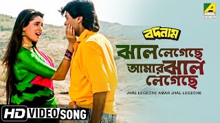 Jhal Legechhe Amar Jhal Legechhe । Badnam  Bengali Movie Song  Alka Yagnik [upl. by Randee]