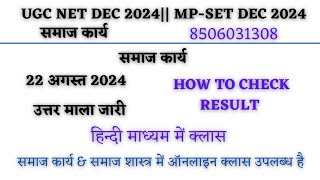 AUGUST 2024 UGC NET RELEASE ANSWER KEY  UGC NET DEC 2024 SOCIAL WORK ONLINE CLASSES 8506031308 [upl. by Etireugram758]