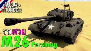 War Thunder  M26 Pershing สุดยอดรถถังสหรัฐในปลายสงคราม WWII [upl. by Eilitan]