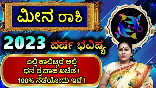 2023 Meena Rashi Bhavishya ಮೀನ ರಾಶಿ ವರ್ಷ ಭವಿಷ್ಯ 2023 Pisces Horoscope in Kannada Yearly Astrology [upl. by Chloris881]