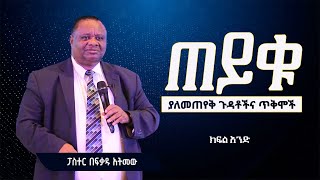 ፓስተር በፍቃዱ አትመው  Pastor Befikadu Atmew  ጠይቁ፦ ያለመጠየቅ ጉዳቶችህና ጥቅሞች  08312024 [upl. by Eiramyma]