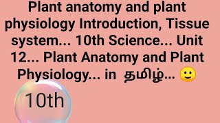 TNSCERT  CLASS 10  Unit 12  Plant Anatomy and Plant Physiology  Internal structure of root [upl. by Ynej544]