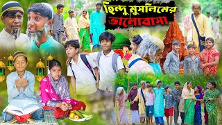 হিন্দু মুসলিমের ভালোবাসা  Hindu Muslimer Valobasha Bangla Natok  Bangla New Video 2024 [upl. by Aimekahs895]