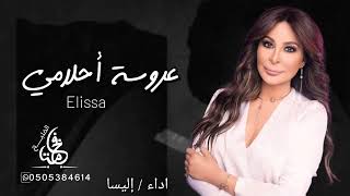 إليسا  عروسة احلامي  حصرياََ  2023 لطلب بالاسماء اتبع الوصف👇 [upl. by Ahsiled]