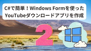 初心者でもできる簡単 C Windows Formを使ったYouTubeダウンロードアプリの作成方法② [upl. by Aelem855]