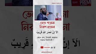 Mizanur Rahman azhari new wazyoutubeshorts islamicshorts ytshort shortsfeed allhah namaz dua [upl. by Melak59]