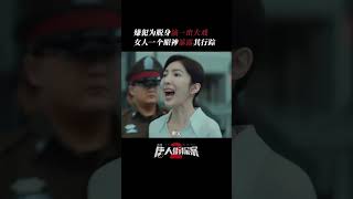 本来严肃的气氛，被一根抢戏的表演天“菜”打破  唐人街探案2 Detective Chinatown 2  爱奇艺华语剧场shorts [upl. by Ahtelat]