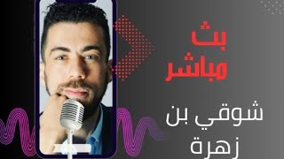 شوقي بن زهرة  Chaouki Ben Zahra [upl. by Neidhardt]