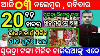 todays morning news odisha3 november 2024subhadra yojana online registrationodisha news today [upl. by Teryl]