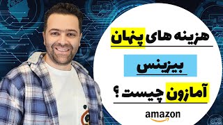 هزینه های پنهان بیزینس و فروشندگی در آمازون چیست؟ [upl. by Refotsirk]