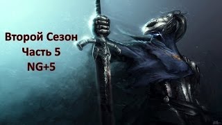 Dark Souls Season 2 Часть 5 Братва и Дубина [upl. by Ynelram940]