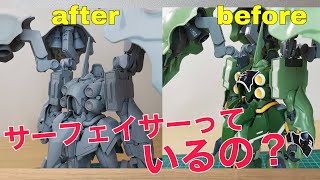 【ガンプラ】塗装初心者必見！サーフェイサーの効果とデメリットについて詳しく解説します！ [upl. by Kevan]