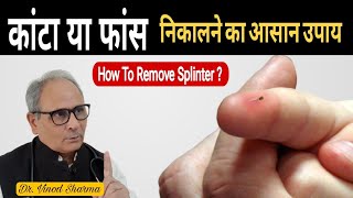 हाथपैर में कांटा या फांस घुसने पर आसानी से निकालने का तरीकाHow To Remove A SplinterSehat Ki Kunji [upl. by Nanreit629]