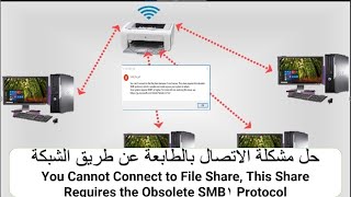 حل مشكلة الاتصال بالطابعة على الشبكةprotocol smb1 printer network [upl. by Eyks]