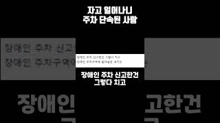 자고 일어나니 주차 단속 된 사람 [upl. by Naujej]