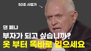 50조 사업가 부자 되려면 옷 부터 똑바로 입어야 [upl. by Nicola]