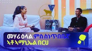 New eritrean interview with artist Amanuel Berhe ኣማኑኤል በርሀ eritreanmusic shibenentertainment [upl. by Kolivas]