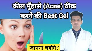 कील मुँहासे Acne ठीक करने की Best Gel  Clindamycin phosphate gel usp  Clindamycin for acne [upl. by Samohtnhoj]