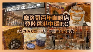 【香港好去處】摩洛哥百年咖啡店Bacha Coffee｜登陸中環IFC｜咖啡迷一定要試中環IFC 中環 香港咖啡店 好去處 hongkong 香港 HK 香港好去處 [upl. by Benita]