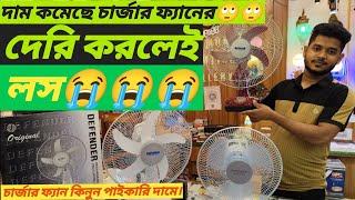 দাম কমেছে চার্জার ফ্যানের🙄 না কিনলেই লস😭 defender rechargeable fan price in bd 2024 [upl. by Kilah]