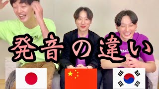 【日本語韓国語中国語】quot発音の違いquot [upl. by Dall]