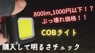 COBライト（小型のLEDランタン）実用的なライトか購入して明かるさを確認しました。 [upl. by Akenot]