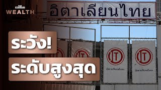 กลต จับตาหุ้นกู้ ‘ITD’ ระวังระดับสูงสุด หลังหลายปัญหารุมเร้า  THE STANDARD WEALTH [upl. by Eolcin507]