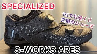 究極のロードバイクシューズ‼︎ 【SWORKS ARES ROAD SHOES】 [upl. by Auohs]