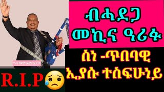 ስነጥበባዊ ኢያሱ ተስፋሁነይ ዓሪፉ። RIP Eyasu Tesfahuney 2022 [upl. by Ahseekan]