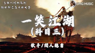 抖音熱播神曲【聞人聽書一笑江湖科目三】江湖一笑 浪滔滔【動態歌詞Lyrics】Music Clip Video [upl. by Macguiness]