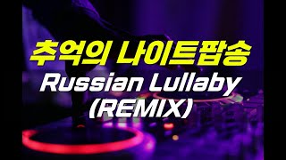 추억의 나이트음악 EType  Russian Lullaby REMIX [upl. by Werra764]