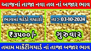 tal na bhav  તલ નાં ભાવ 2024  આજનાં ગુજરાતનાં તલ નાં ભાવ  સફેદ તલ નાં ભાવ  latestbazarbhav [upl. by Arrahs]