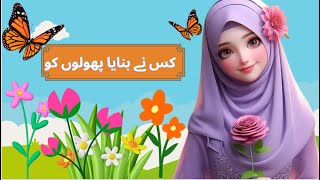 Kis Ny Bnaya Phoolon Ko  Urdu Poem  ALLAH  Urdu Rhymes [upl. by Gehman]