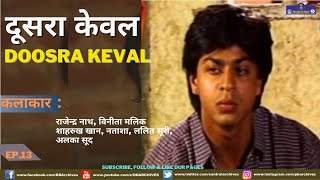 Doosra Keval  Episode 13  Shahrukh Khan [upl. by Viviane425]