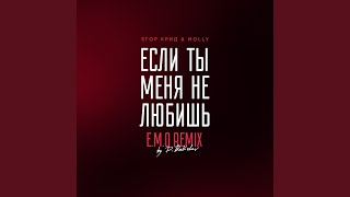 Если ты меня не любишь EMO Remix by D Babichev [upl. by Shargel]