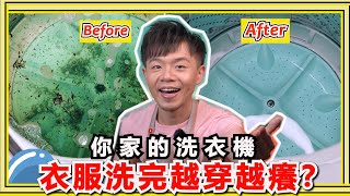 洗衣機『內槽發霉又發臭』怎麼辦？是材質有問題嗎？教你零失敗洗衣機清洗技巧！ [upl. by Yrrek717]