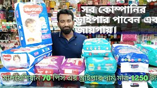 সব কোম্পানির ড্রাইপার পাবেন এক জায়গায়।Huggies molfix [upl. by Dulcea766]