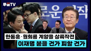 투뿔TV 한동훈‧원희룡 계양을 상륙작전…이재명 붙을 건가 피할 건가  DT [upl. by Nahte]