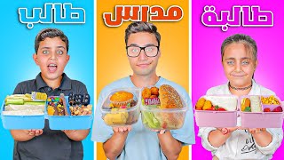 تحدي لانش بوكس  الطلاب VS المدرس  🍱  مين يفوز؟ [upl. by Gorrono]