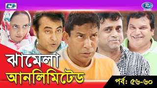 Jhamela Unlimited  Episode 56  60  Bangla Comedy Natok  Mosharrof Karim  Shamim Zaman  Prova [upl. by Gilli804]