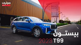 شاهد تفاصيل ومراجعة سيارة الـ SUV من بيستون T99 [upl. by Elrak]