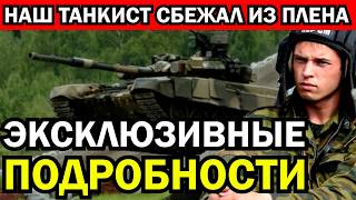 Наш танкист совершил невероятные действия находясь в плену Шокирующий эксклюзив [upl. by Bej]