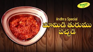 Mamidi Turumu Pachadi Grated Raw Mango Pickleమామిడికాయ తురుము పచ్చడిAndhra SpecialTeluguOne Food [upl. by Idak]