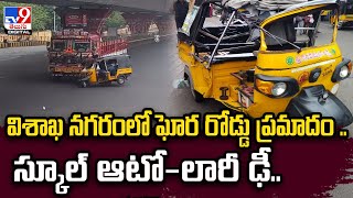 విద్యార్థిని పరిస్థితి విషమం Horrific road accident in Vizag over speeding auto hits truckTV9 [upl. by Meehahs897]