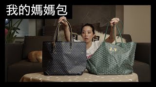 Goyard StLouis 帆布包背帶斷了 開箱Fauré Le Page Daily Battle 媽媽包 [upl. by Kecaj]