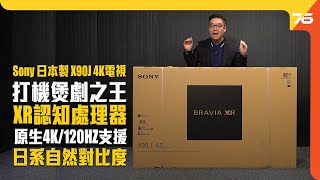 日本製造 Sony BRAVIA XR X90J 4K 全球首創認知智能電視｜Full Array LED｜IMAX增強｜Google TV｜（附設中文字幕）粵語 【電視評測  Post76hk】 [upl. by Knipe153]