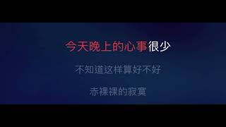 味道 伴奏 mmoBb 女原調 辛曉琪 國語字幕 [upl. by Dnaltiac]